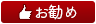 お勧め商品